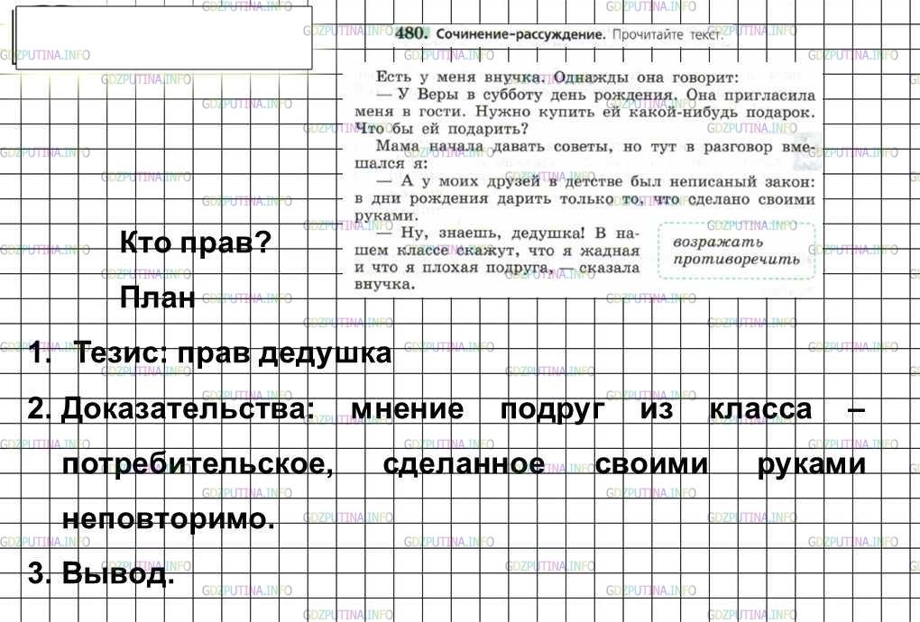 Решение 4: Номер №480 — ГДЗ по Русскому языку 6 класс: Ладыженская Т.А. | Сочинение-рассуждение. Прочитайте текст.<br /><br />Есть у меня внучка. Однажды 