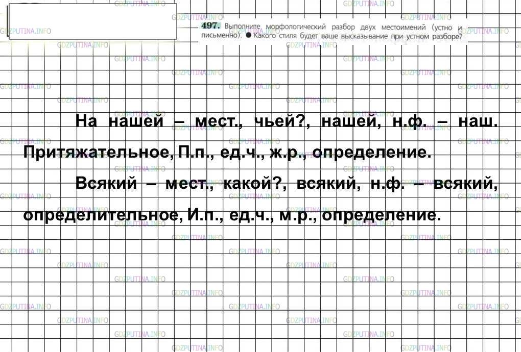 Решение 4: Номер №497 — ГДЗ по Русскому языку 6 класс: Ладыженская Т.А. | Выполните морфологический разбор двух местоимений (устно и письменно). • Какого 