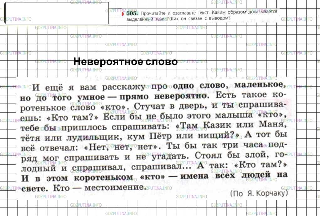 Решение 4: Номер №505 — ГДЗ по Русскому языку 6 класс: Ладыженская Т.А. | Прочитайте и озаглавьте текст. Каким образом доказывается выделенный тезис? Как 