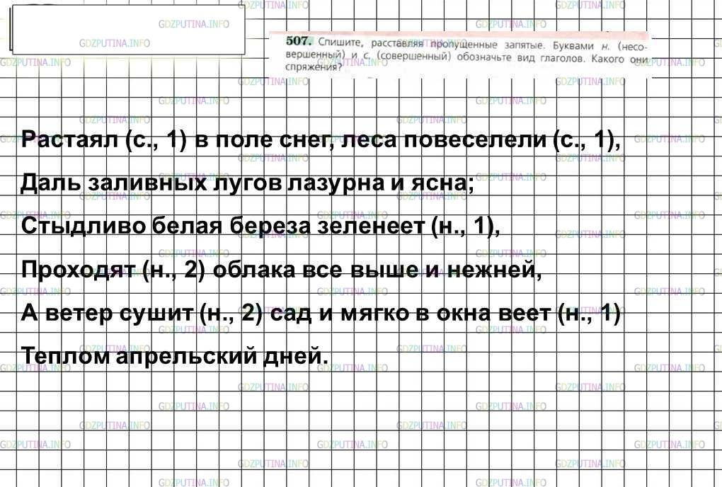 Решение 4: Номер №507 — ГДЗ по Русскому языку 6 класс: Ладыженская Т.А. | Спишите, расставляя пропущенные запятые. Буквами н. (несовершенный) и с. (соверш