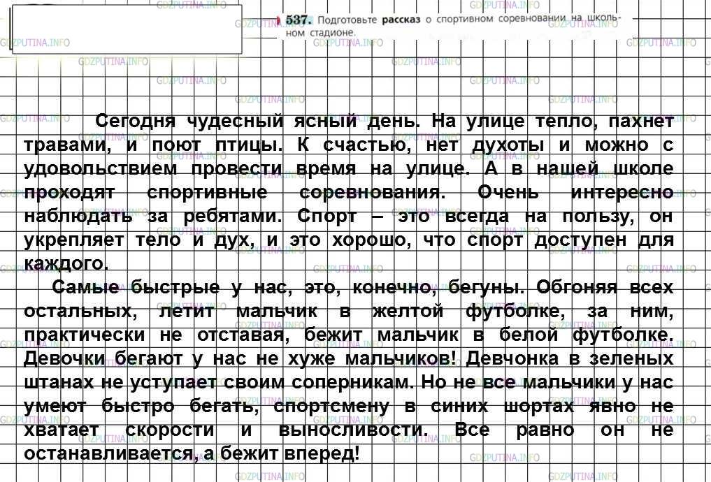 Решение 4: Номер №537 — ГДЗ по Русскому языку 6 класс: Ладыженская Т.А. | Подготовьте рассказ о спортивном соревновании на школь- ном стадионе.