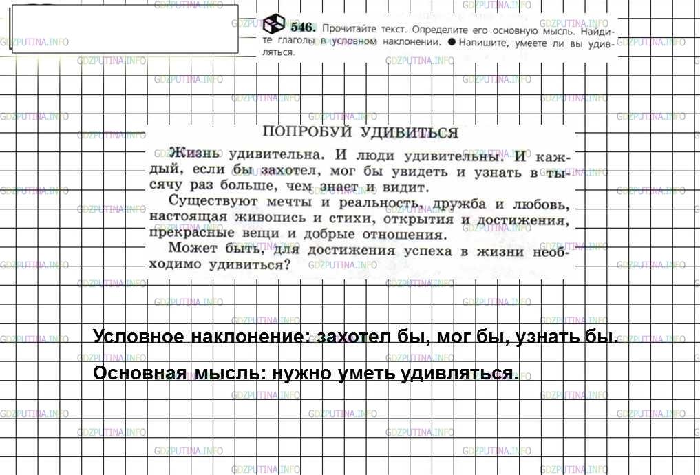 Решение 4: Номер №546 — ГДЗ по Русскому языку 6 класс: Ладыженская Т.А. | Прочитайте текст. Определите его основную мысль. Найдите глаголы в условном накл