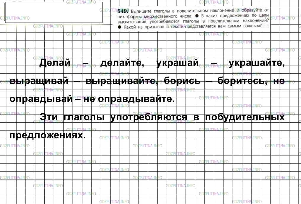 Решение 4: Номер №549 — ГДЗ по Русскому языку 6 класс: Ладыженская Т.А. | Выпишите глаголы в повелительном наклонении и образуйте от них формы множественн