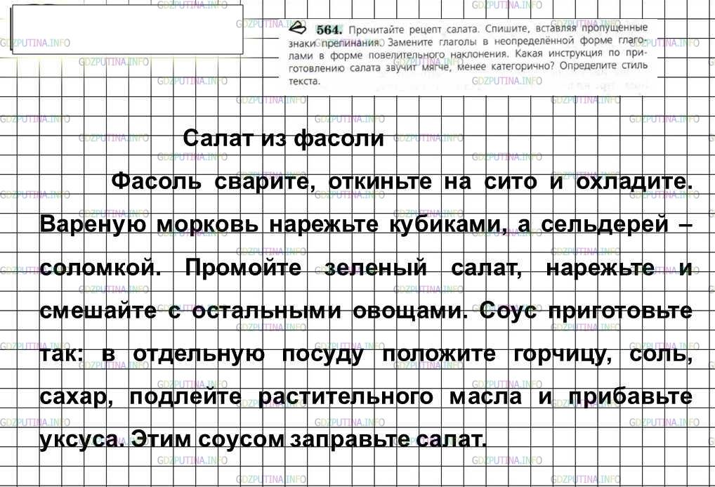 Решение 4: Номер №564 — ГДЗ по Русскому языку 6 класс: Ладыженская Т.А. | Прочитайте рецепт салата. Спишите, вставляя пропущенные знаки препинания. Замени
