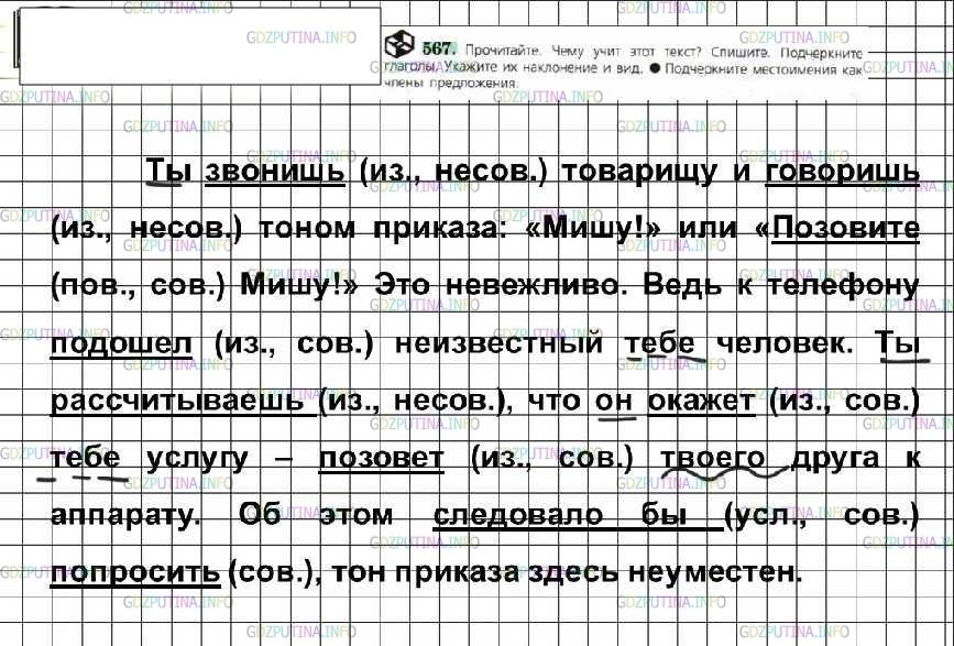 Решение 4: Номер №567 — ГДЗ по Русскому языку 6 класс: Ладыженская Т.А. | Прочитайте. Чему учит этот текст? Спишите. Подчеркните глаголы. Укажите их накло