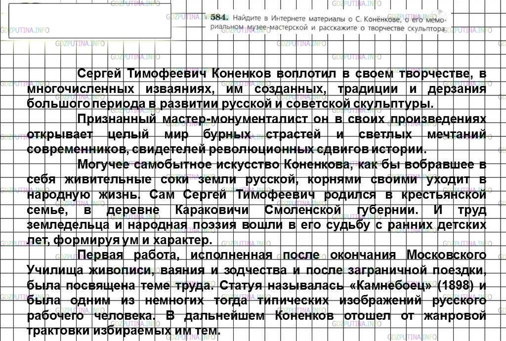Решение 4: Номер №584 — ГДЗ по Русскому языку 6 класс: Ладыженская Т.А. | Найдите в Интернете материалы о С. Конёнкове, о его мемориальном музее-мастерско