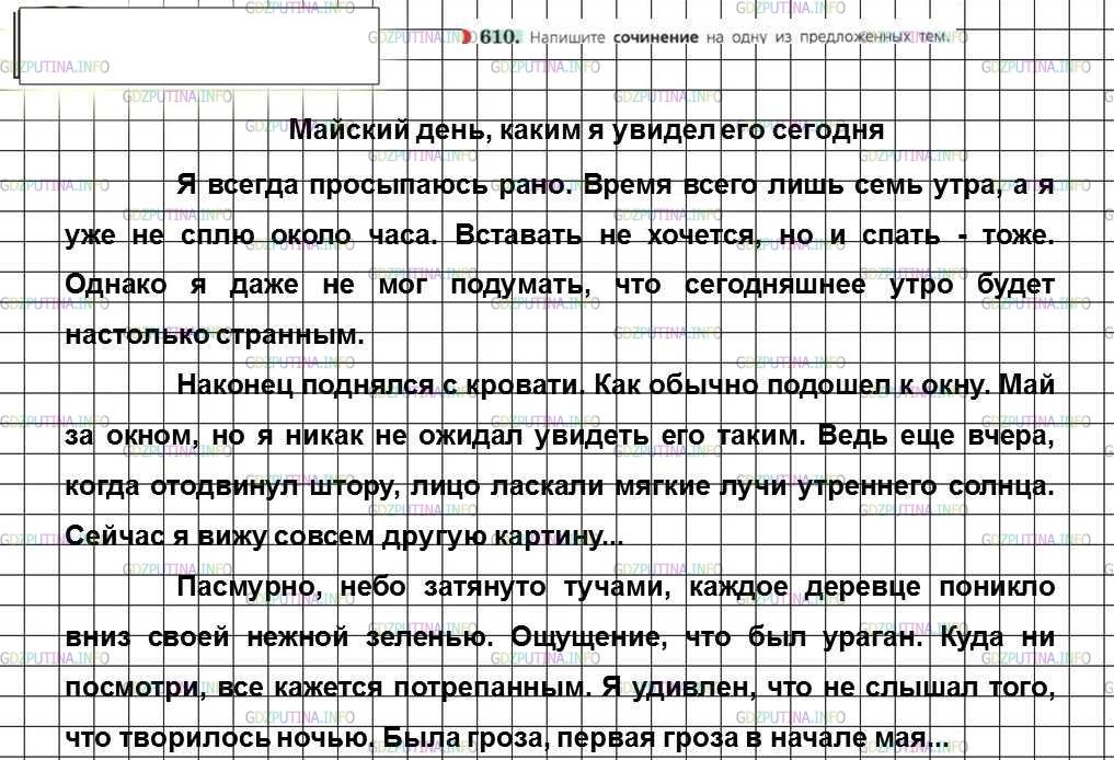 Решение 4: Номер №610 — ГДЗ по Русскому языку 6 класс: Ладыженская Т.А. | Напишите сочинение на одну из предложенных тем.<br /><br />Майский день, каким я