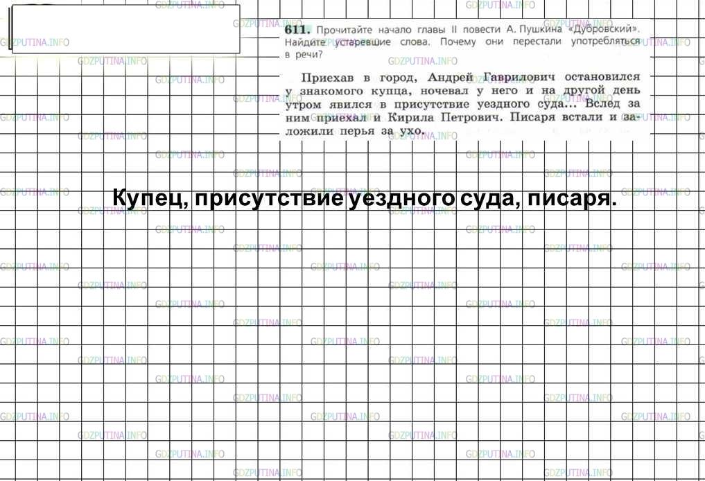 Решение 4: Номер №611 — ГДЗ по Русскому языку 6 класс: Ладыженская Т.А. | Прочитайте начало главы II повести А. Пушкина «Дубровский». Найдите устаревшие с