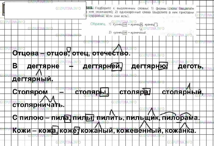 Решение 4: Номер №615 — ГДЗ по Русскому языку 6 класс: Ладыженская Т.А. | Подберите к выделенным словам: 1) формы слова (выделите в них окончания); 2) одн