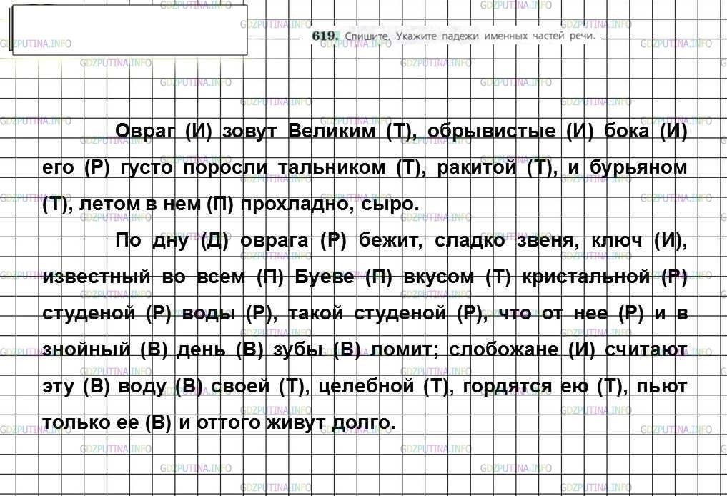 Решение 4: Номер №619 — ГДЗ по Русскому языку 6 класс: Ладыженская Т.А. | Спишите. Укажите падежи именных частей речи.<br /><br />Овраг з..вут Великим, об