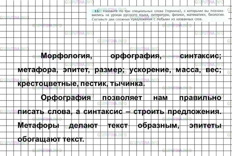 Решение 4: Номер №15 — ГДЗ по Русскому языку 7 класс: Ладыженская Т.А. | Назовите по три специальных слова (термина), с которыми вы познакомились на урок