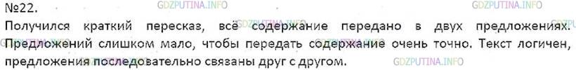 Решение 4: Номер №22 — ГДЗ по Русскому языку 7 класс: Ладыженская Т.А. | Получился ли у вас краткий и точный пересказ второго текста из упр. 21? Оцените 