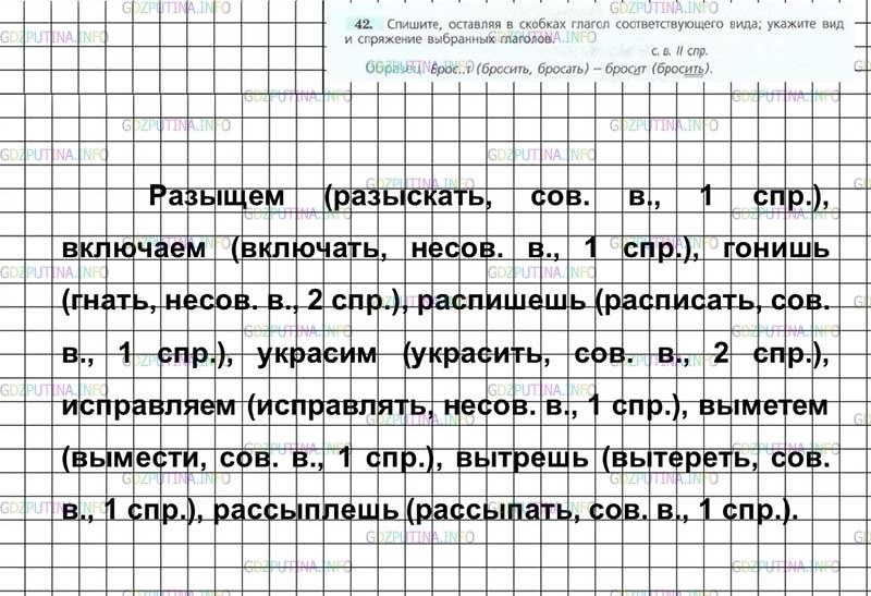 Решение 4: Номер №42 — ГДЗ по Русскому языку 7 класс: Ладыженская Т.А. | Спишите, оставляя в скобках глагол соответствующего вида; укажите вид и спряжени