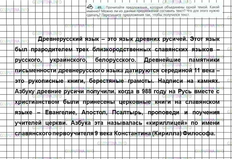 Решение 4: Номер №49 — ГДЗ по Русскому языку 7 класс: Ладыженская Т.А. | Прочитайте предложения, которые объединены одной темой. Какой именно? Можно ли и