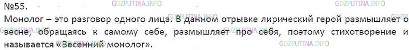 Решение 4: Номер №55 — ГДЗ по Русскому языку 7 класс: Ладыженская Т.А. | Прочитайте отрывок из стихотворения Р. Рождественского «Весенний монолог». Как в