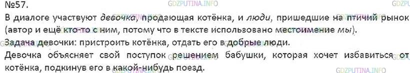 Решение 4: Номер №57 — ГДЗ по Русскому языку 7 класс: Ладыженская Т.А. | Кто участвует в диалоге? Какова задача девочки, о чём она просит? Как девочка об