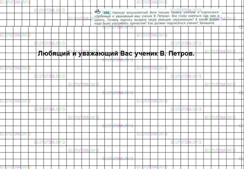Решение 4: Номер №102 — ГДЗ по Русскому языку 7 класс: Ладыженская Т.А. | Написал восьмилетний Витя письмо своему учителю и подписался: «Любимый и уважаем