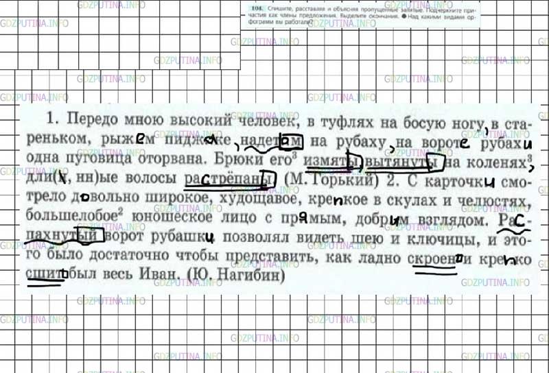 Решение 4: Номер №104 — ГДЗ по Русскому языку 7 класс: Ладыженская Т.А. | Спишите, расставляя и объясняя пропущенные запятые. Подчеркните причастия как чл