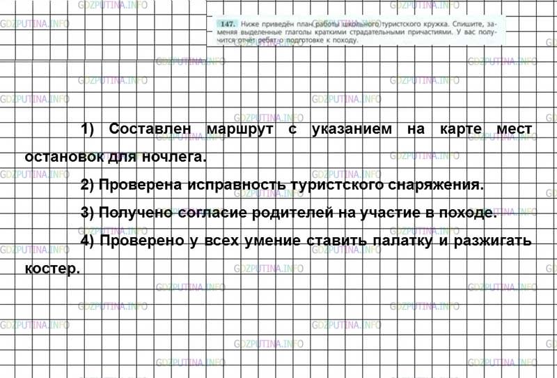 Решение 4: Номер №147 — ГДЗ по Русскому языку 7 класс: Ладыженская Т.А. | Ниже приведён план работы школьного туристского кружка. Спишите, заменяя выделен