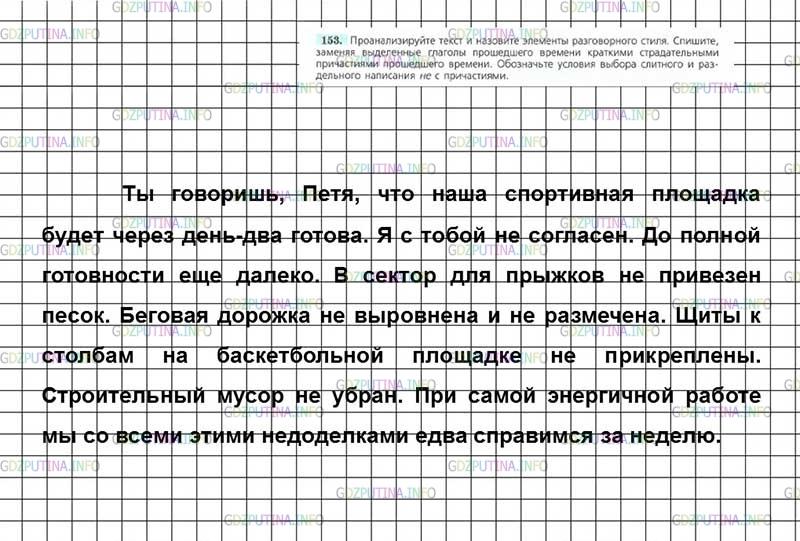 Решение 4: Номер №153 — ГДЗ по Русскому языку 7 класс: Ладыженская Т.А. | Проанализируйте текст и назовите элементы разговорного стиля. Спишите, заменяя в