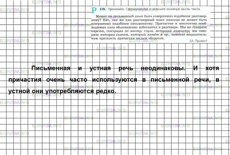 Решение 4: Номер №178 — ГДЗ по Русскому языку 7 класс: Ладыженская Т.А. | Прочитайте. Сформулируйте и запишите основную мысль текста.<br /><br />Может ли