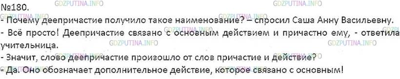Решение 4: Номер №180 — ГДЗ по Русскому языку 7 класс: Ладыженская Т.А. | Прочитайте и проанализируйте информацию. С какой точки зрения охарактеризовано д