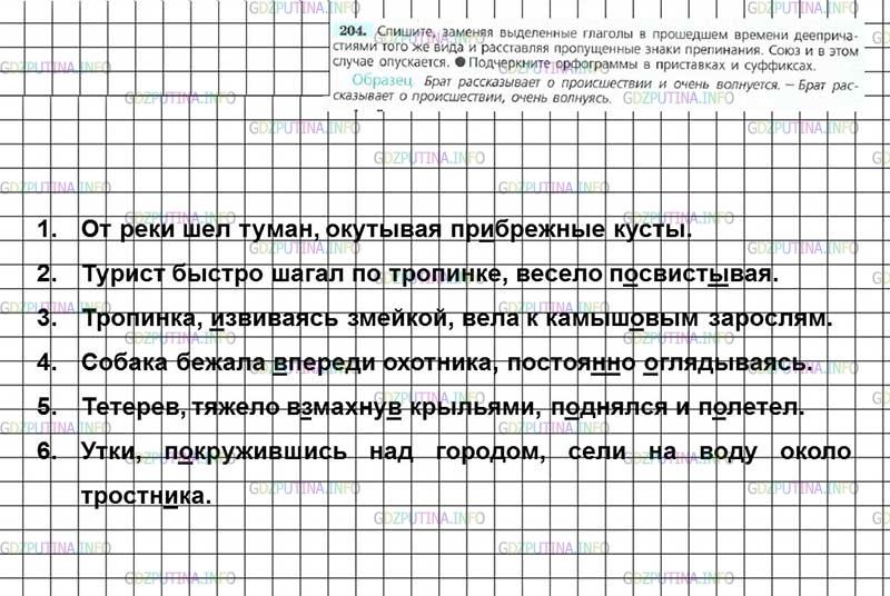 Решение 4: Номер №204 — ГДЗ по Русскому языку 7 класс: Ладыженская Т.А. | Спишите, заменяя выделенные глаголы в прошедшем времени деепричастиями того же в