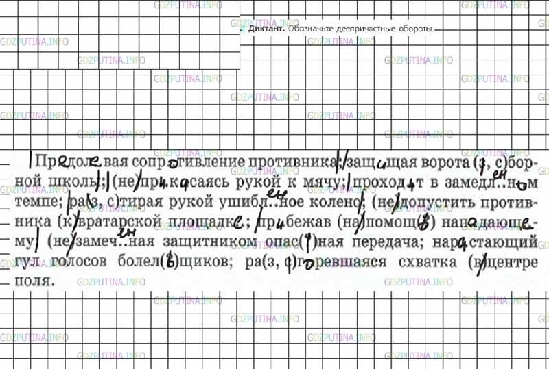 Решение 4: Номер №208 — ГДЗ по Русскому языку 7 класс: Ладыженская Т.А. | Диктант. Обозначьте деепричастные обороты.<br /><br />Пр..дол..вая сопротивление