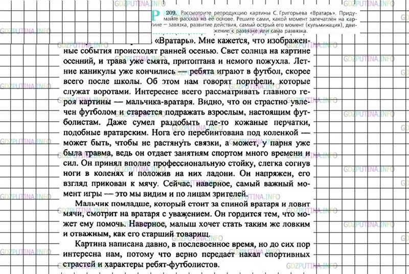 Решение 4: Номер №209 — ГДЗ по Русскому языку 7 класс: Ладыженская Т.А. | Рассмотрите репродукцию картины С. Григорьева «Вратарь». Придумайте рассказ на е
