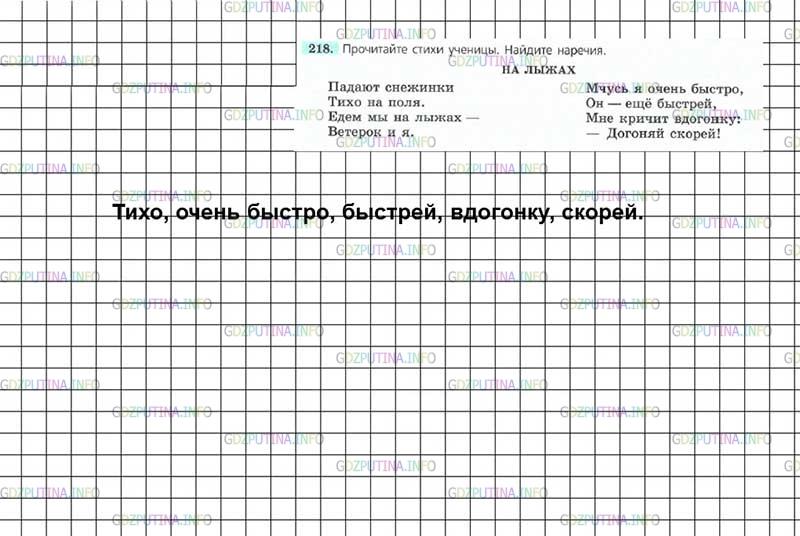 Решение 4: Номер №218 — ГДЗ по Русскому языку 7 класс: Ладыженская Т.А. | Прочитайте стихи ученицы. Найдите наречия.<br /><br />НА ЛЫЖАХ <br /><br />Падаю