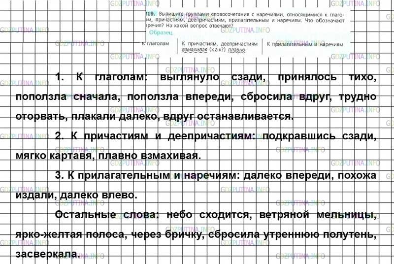 Решение 4: Номер №219 — ГДЗ по Русскому языку 7 класс: Ладыженская Т.А. | Выпишите группами словосочетания с наречиями, относящимися к глаголам, причастия