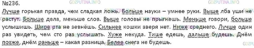 Решение 4: Номер №236 — ГДЗ по Русскому языку 7 класс: Ладыженская Т.А. | Прочитайте русские пословицы и поговорки. Спишите, подчеркните наречия в сравнит