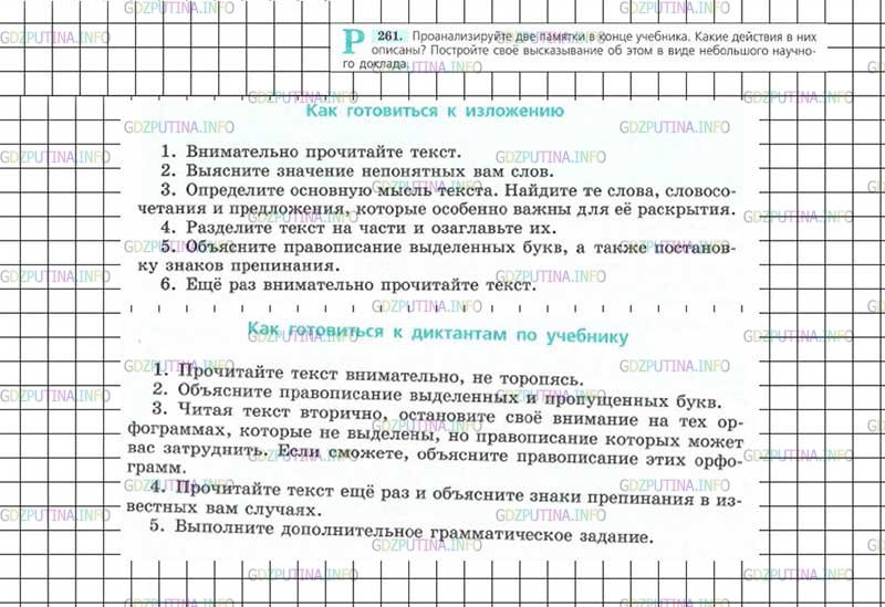 Решение 4: Номер №261 — ГДЗ по Русскому языку 7 класс: Ладыженская Т.А. | Проанализируйте две памятки в конце учебника. Какие действия в них описаны? Пост