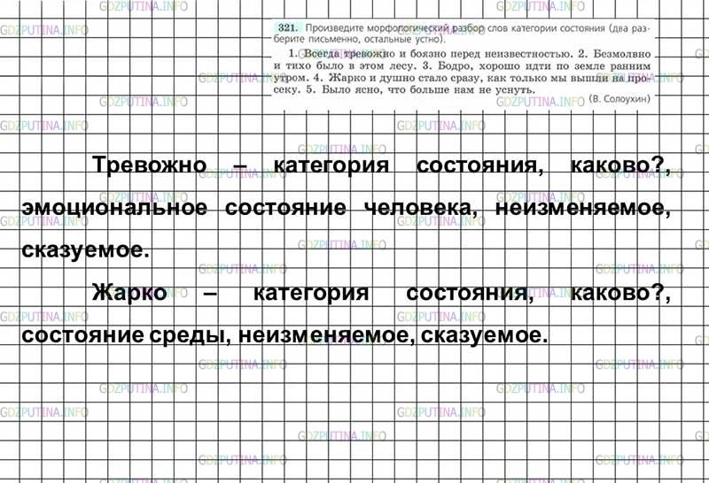 Решение 4: Номер №321 — ГДЗ по Русскому языку 7 класс: Ладыженская Т.А. | Произведите морфологический разбор слов категории состояния (два разберите письм