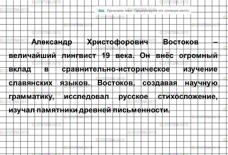 Решение 4: Номер №324 — ГДЗ по Русскому языку 7 класс: Ладыженская Т.А. | Прочитайте текст. Сформулируйте его основную мысль.АЛЕКСАНДР ХРИСТОФОРОВИЧ ВОСТО