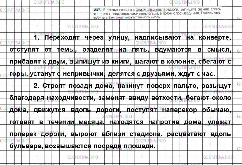 Решение 4: Номер №337 — ГДЗ по Русскому языку 7 класс: Ладыженская Т.А. | В данных словосочетаниях выделены предлоги. Выпишите сначала словосочетания с не