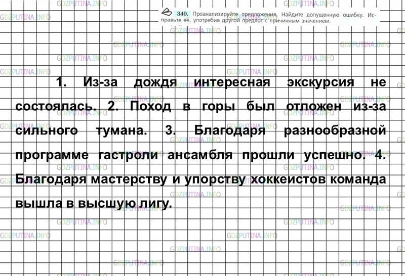 Решение 4: Номер №340 — ГДЗ по Русскому языку 7 класс: Ладыженская Т.А. | Проанализируйте предложения. Найдите допущенную ошибку. Исправьте её, употребив 