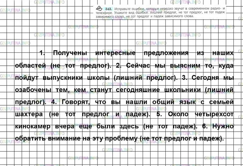 Решение 4: Номер №343 — ГДЗ по Русскому языку 7 класс: Ладыженская Т.А. | Исправьте ошибки, которые нередко звучат в современном радио- и телеэфире. Укажи