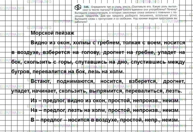 Решение 4: Номер №346 — ГДЗ по Русскому языку 7 класс: Ладыженская Т.А. | Определите тип и стиль текста. Озаглавьте его. Какую роль выполняют в тексте гла
