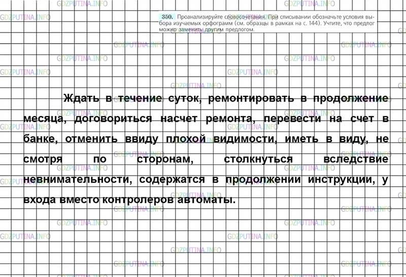 Решение 4: Номер №350 — ГДЗ по Русскому языку 7 класс: Ладыженская Т.А. | Проанализируйте словосочетания. При списывании обозначьте условия выбора изучаем
