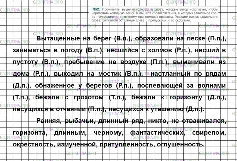 Решение 4: Номер №352 — ГДЗ по Русскому языку 7 класс: Ладыженская Т.А. | Прочитайте, выделяя голосом те слова, которые автор использует, чтобы нарисовать