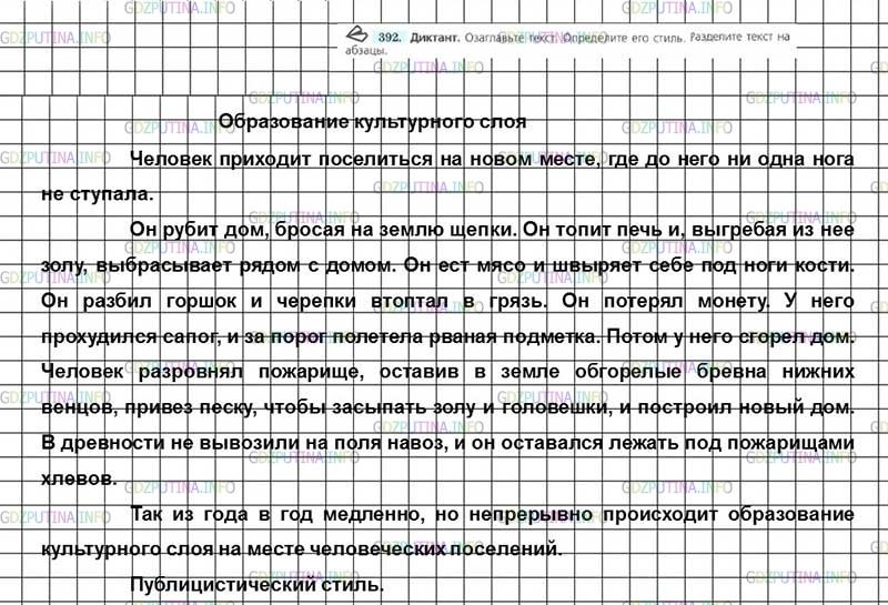 Решение 4: Номер №392 — ГДЗ по Русскому языку 7 класс: Ладыженская Т.А. | Диктант. Озаглавьте текст. Определите его стиль. Разделите текст на абзацы.<br /