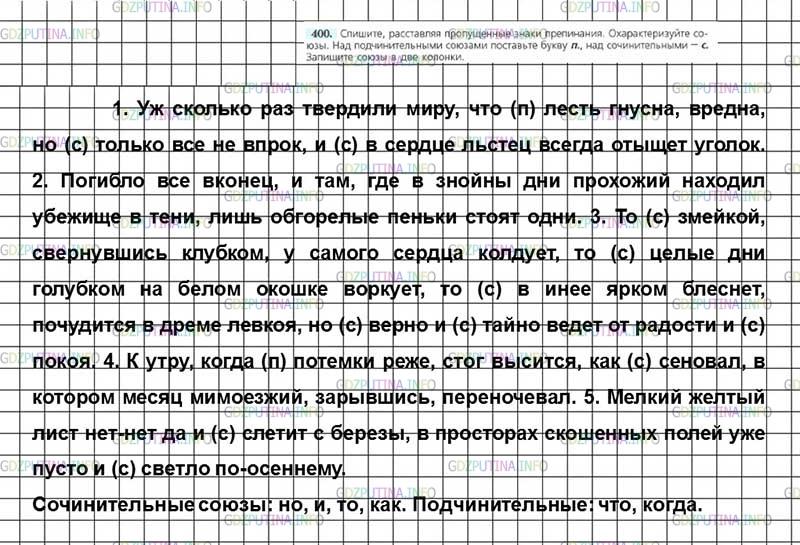 Решение 4: Номер №400 — ГДЗ по Русскому языку 7 класс: Ладыженская Т.А. | Спишите, расставляя пропущенные знаки препинания. Охарактеризуйте союзы. Над под