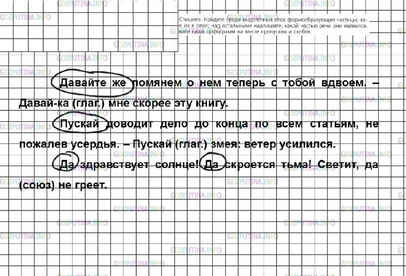 Решение 4: Номер №407 — ГДЗ по Русскому языку 7 класс: Ладыженская Т.А. | Спишите. Найдите среди выделенных слов формообразующие частицы; заключите их в о