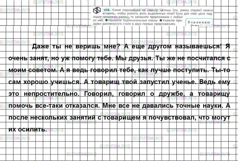 Решение 4: Номер №416 — ГДЗ по Русскому языку 7 класс: Ладыженская Т.А. | Какие подходящие по смыслу частицы (см. рамку справа) можно вставить, чтобы усил