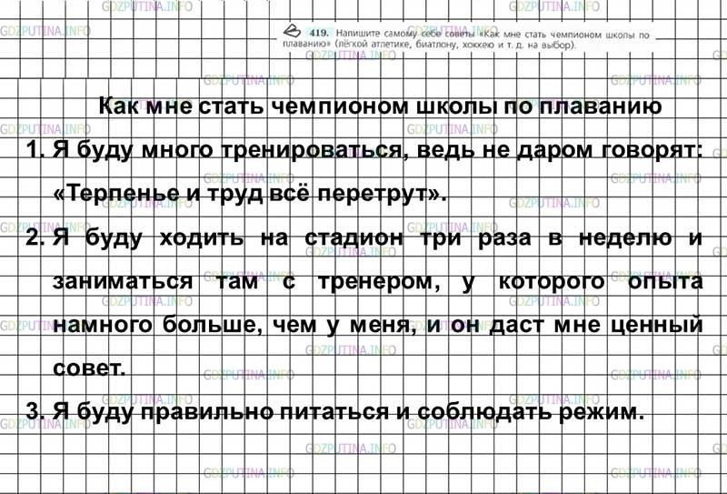 Решение 4: Номер №419 — ГДЗ по Русскому языку 7 класс: Ладыженская Т.А. | Напишите самому себе советы «Как мне стать чемпионом школы по плаванию» (лёгкой