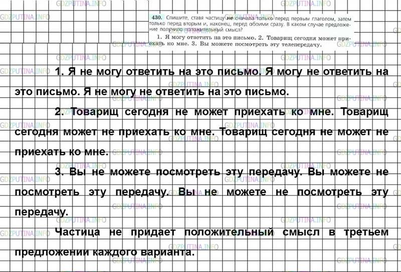 Решение 4: Номер №430 — ГДЗ по Русскому языку 7 класс: Ладыженская Т.А. | Спишите, ставя частицу не сначала только перед первым глаголом, затем только пер