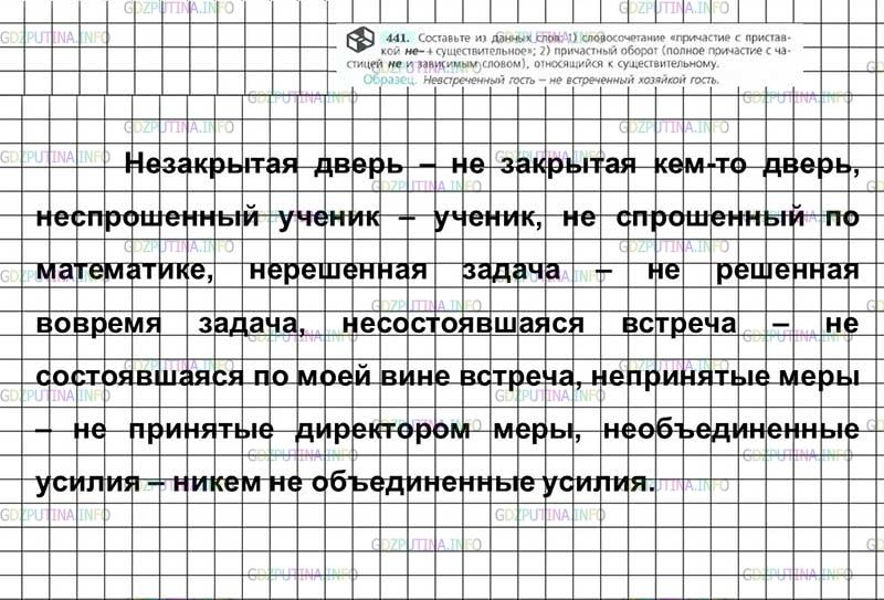 Решение 4: Номер №441 — ГДЗ по Русскому языку 7 класс: Ладыженская Т.А. | Составьте из данных слов: 1) словосочетание «причастие с приставкой не- + сущест