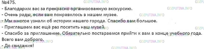 Решение 4: Номер №475 — ГДЗ по Русскому языку 7 класс: Ладыженская Т.А. | Разыграйте этикетный диалог - благодарность за интересную экскурсию.