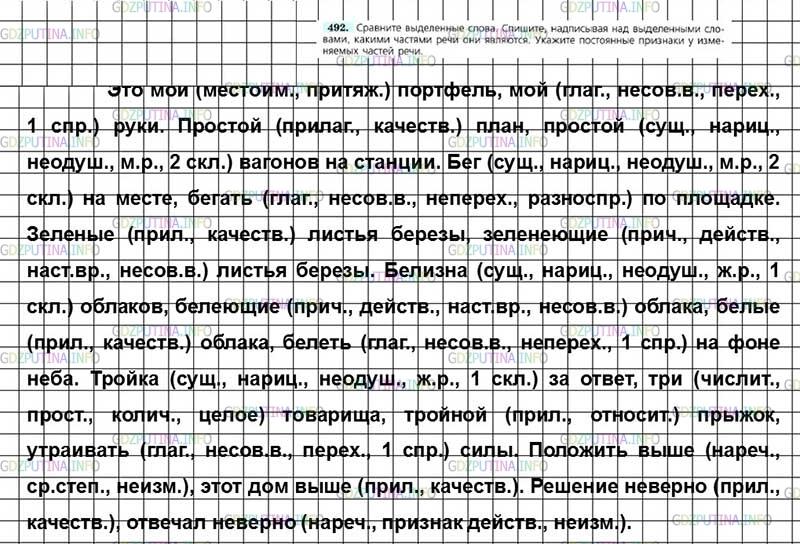 Решение 4: Номер №492 — ГДЗ по Русскому языку 7 класс: Ладыженская Т.А. | Сравните выделенные слова. Спишите, надписывая над выделенными словами, какими ч